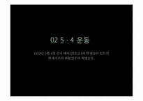 [동양사] 신해辛該 혁명과 5·4운동에 관한 고찰-12