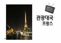 [관광정보론] 관광대국 프랑스-1