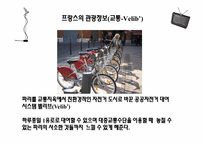 [관광정보론] 관광대국 프랑스-17