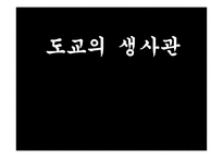 [동양철학] 도교의 생사관-1