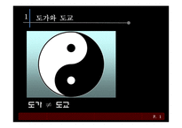 [동양철학] 도교의 생사관-2