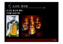 [동양철학] 도교의 생사관-11