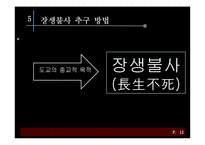 [동양철학] 도교의 생사관-16
