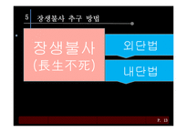 [동양철학] 도교의 생사관-17