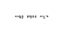 [철학입문] 톨스토이의 인물 분석과 작품속에 나타난 사상 분석(사람은 무엇으로 사는가를 중심으로)-1