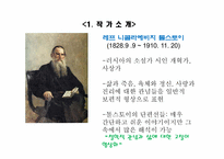 [철학입문] 톨스토이의 인물 분석과 작품속에 나타난 사상 분석(사람은 무엇으로 사는가를 중심으로)-3
