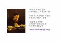[철학입문] 톨스토이의 인물 분석과 작품속에 나타난 사상 분석(사람은 무엇으로 사는가를 중심으로)-4