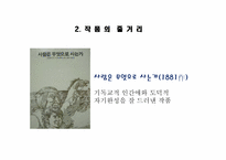 [철학입문] 톨스토이의 인물 분석과 작품속에 나타난 사상 분석(사람은 무엇으로 사는가를 중심으로)-7