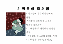 [철학입문] 톨스토이의 인물 분석과 작품속에 나타난 사상 분석(사람은 무엇으로 사는가를 중심으로)-8