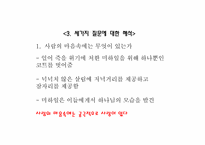 [철학입문] 톨스토이의 인물 분석과 작품속에 나타난 사상 분석(사람은 무엇으로 사는가를 중심으로)-15