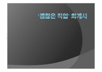 [진로설정과자기계발] 회계사에 대한 고찰-1