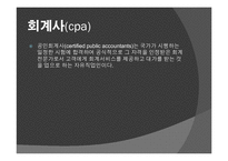 [진로설정과자기계발] 회계사에 대한 고찰-2