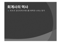[진로설정과자기계발] 회계사에 대한 고찰-4