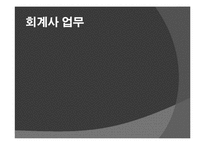 [진로설정과자기계발] 회계사에 대한 고찰-6