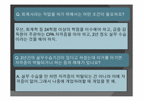 [진로설정과자기계발] 회계사에 대한 고찰-11
