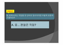 [진로설정과자기계발] 회계사에 대한 고찰-16