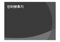 [진로설정과자기계발] 회계사에 대한 고찰-17