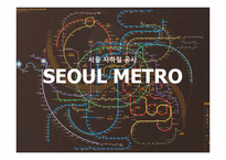 [조사행정] 서울 지하철 공사 SEOUL METRO의 파업사태에 관한 고찰-6