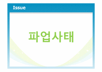 [조사행정] 서울 지하철 공사 SEOUL METRO의 파업사태에 관한 고찰-10