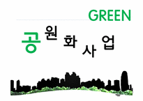 도시재생 정책의 명암(공원조성화 사업을 중심으로)-3