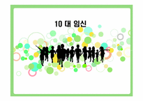 [청년발달] 십대의 임신에 관한 고찰-1