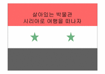 [현대아랍의이해] 시리아의 이해와 여행 코스-1