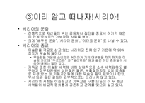 [현대아랍의이해] 시리아의 이해와 여행 코스-4