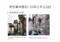 [현대아랍의이해] 시리아의 이해와 여행 코스-6