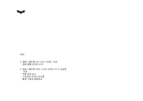 [창조적사고와표현] 원작보다 리메이크가 성공한 영화의 스토리텔링(영화 배트맨과 다크나이트)-2