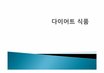 [식품영양과조리원리] 다이어트 식품 분석-1