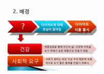 [식품영양과조리원리] 다이어트 식품 분석-4