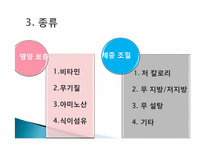 [식품영양과조리원리] 다이어트 식품 분석-5