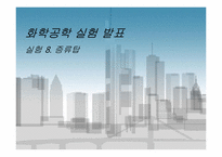 [화학공학실험및설계] 증류탑 실험-1