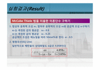 [화학공학실험및설계] 증류탑 실험-13