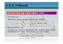 [화학공학실험및설계] 증류탑 실험-14