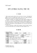 [한의학][부인과사례] 좌측 상지통을 호소하는 환자-1