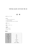 [한의학][소아과사례] 식욕부진을 호소하는 감기에 걸린 환자-1