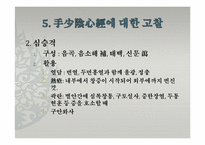 [한의학][침구과] 사암침법(소음경락)-9