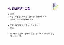 [한의학] Cushing‘s syndrome(쿠싱 증후군)-9