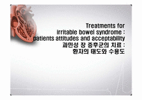 [한의학][심계내과][논문요약] 과민성 장 증후군의 치료(환자의 태도와 수용도)-1