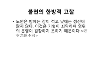 [한의학][침구사례] 불면을 호소하는 중풍환자-7