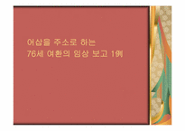 [한의학][침구사례] 어삽을 주소로 하는 환자-1