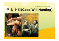 [교육학개론] 영화 굿 윌 헌팅(Good Will Hunting)을 통해 바라 본 교사의 모습과 교육의 의미-1