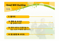 [교육학개론] 영화 굿 윌 헌팅(Good Will Hunting)을 통해 바라 본 교사의 모습과 교육의 의미-2
