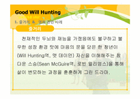 [교육학개론] 영화 굿 윌 헌팅(Good Will Hunting)을 통해 바라 본 교사의 모습과 교육의 의미-3