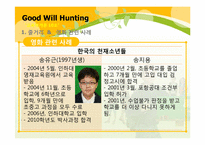 [교육학개론] 영화 굿 윌 헌팅(Good Will Hunting)을 통해 바라 본 교사의 모습과 교육의 의미-4