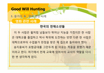 [교육학개론] 영화 굿 윌 헌팅(Good Will Hunting)을 통해 바라 본 교사의 모습과 교육의 의미-5