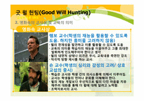 [교육학개론] 영화 굿 윌 헌팅(Good Will Hunting)을 통해 바라 본 교사의 모습과 교육의 의미-6