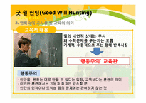 [교육학개론] 영화 굿 윌 헌팅(Good Will Hunting)을 통해 바라 본 교사의 모습과 교육의 의미-7