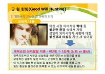 [교육학개론] 영화 굿 윌 헌팅(Good Will Hunting)을 통해 바라 본 교사의 모습과 교육의 의미-8